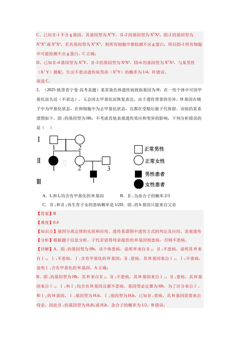 专题05  遗传的基本规律与遗传的细胞基础（教师版）.docx_第2页