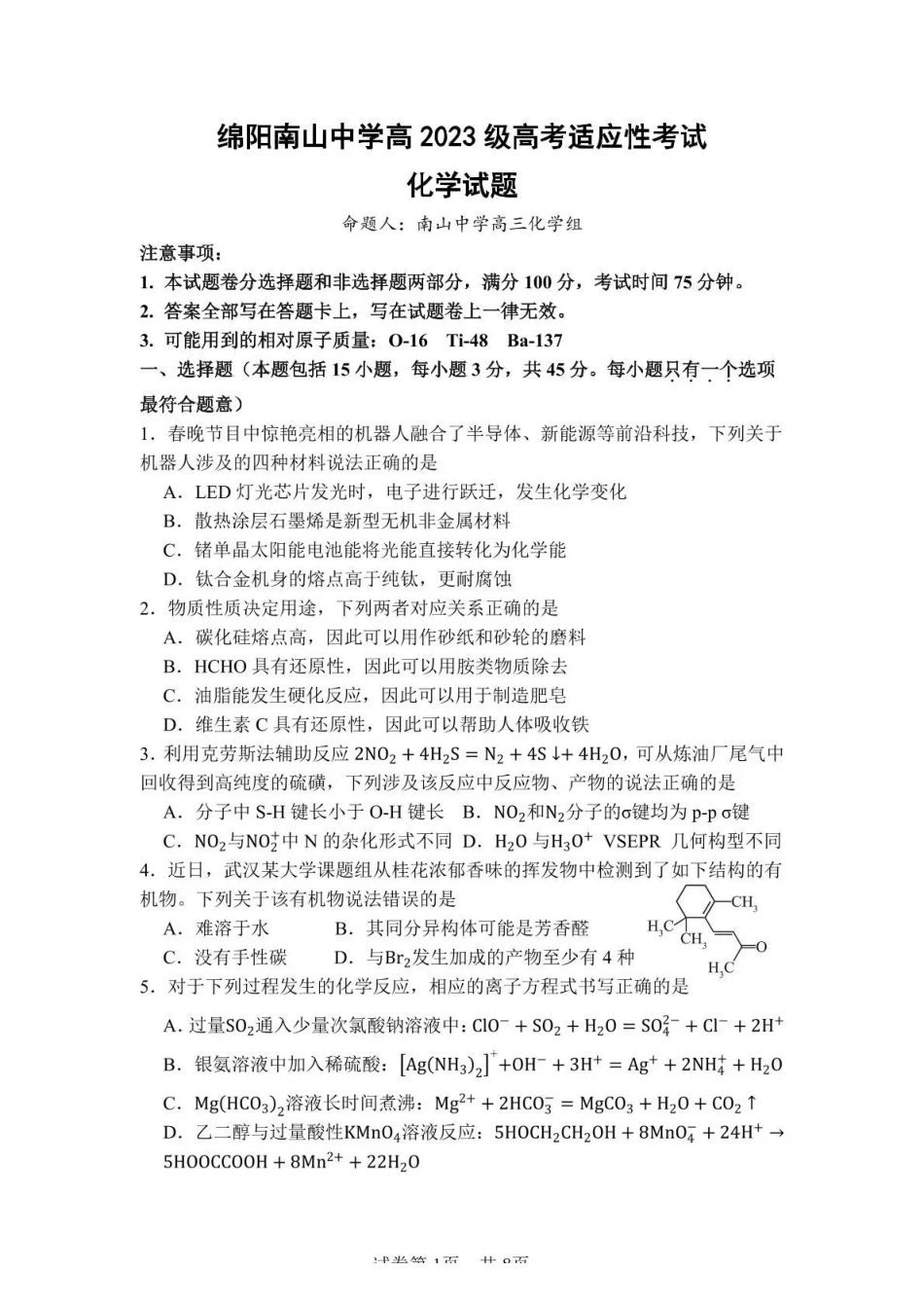 化学四川绵阳南山中学高2023级(2026届)高三年级高考适应性考试(南山三诊)(5.17-5.18).pdf_第1页