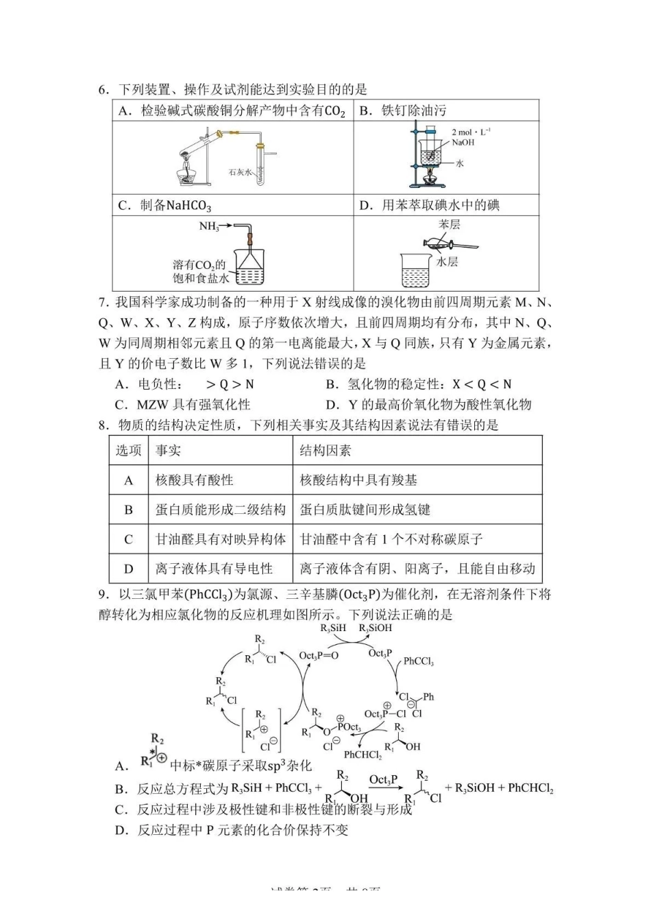 化学四川绵阳南山中学高2023级(2026届)高三年级高考适应性考试(南山三诊)(5.17-5.18).pdf_第2页