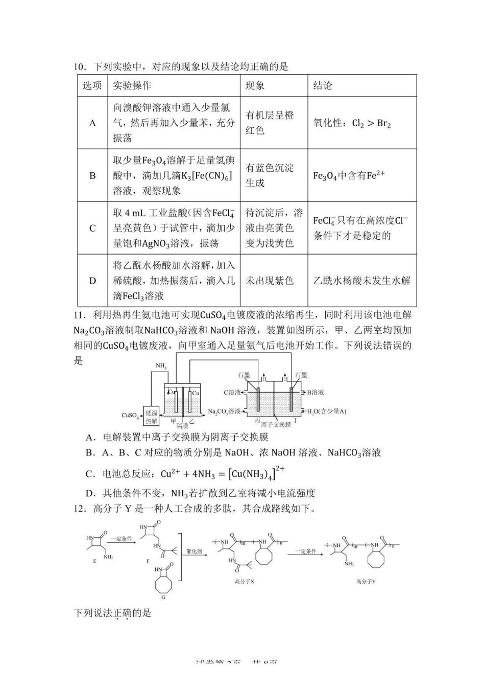 化学四川绵阳南山中学高2023级(2026届)高三年级高考适应性考试(南山三诊)(5.17-5.18).pdf_第3页