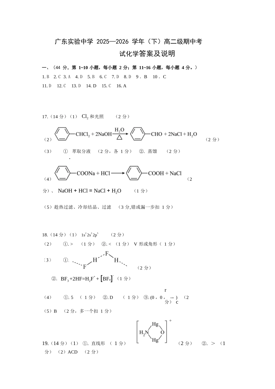 化学与评分标准广东实验中学2025-2026学年(下)高二下学期中段期中模块考试(5.5-5.6).docx_第1页