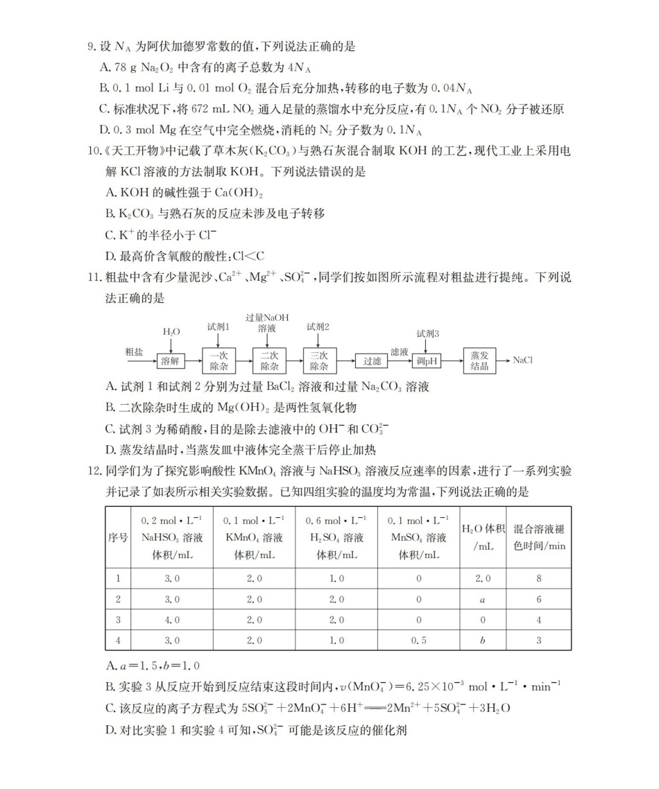 化学云南部分学校金太阳2025-2026学年高一下学期4月联考(4.28-4.29)(1).pdf_第3页