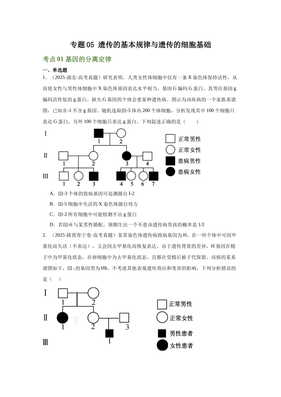 专题05  遗传的基本规律与遗传的细胞基础（学生版）.docx_第1页