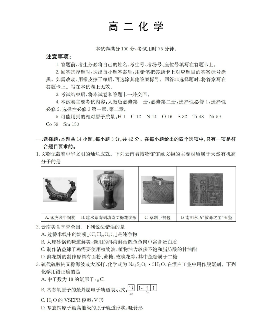化学云南部分学校金太阳2025-2026学年高一下学期4月联考(4.28-4.29).pdf_第1页