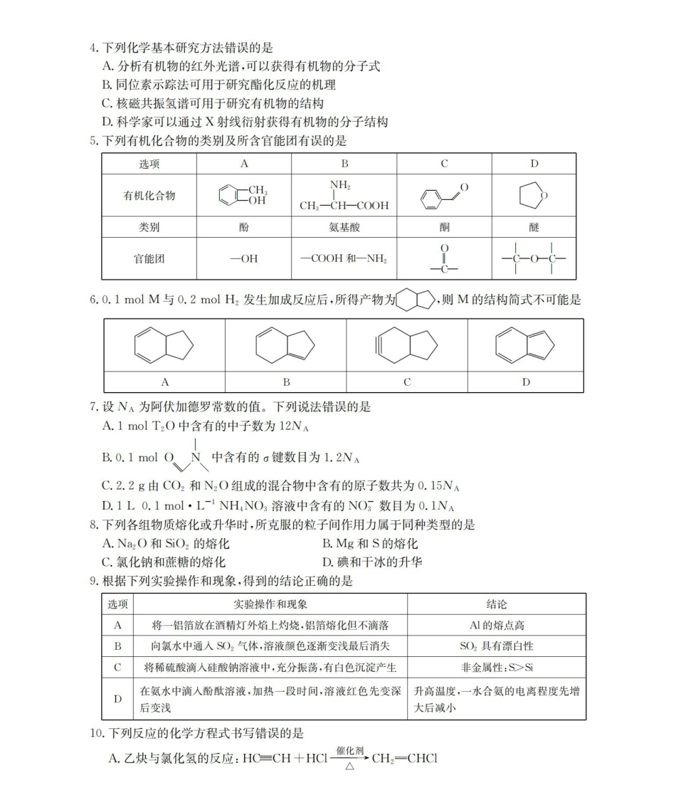 化学云南部分学校金太阳2025-2026学年高一下学期4月联考(4.28-4.29).pdf_第2页