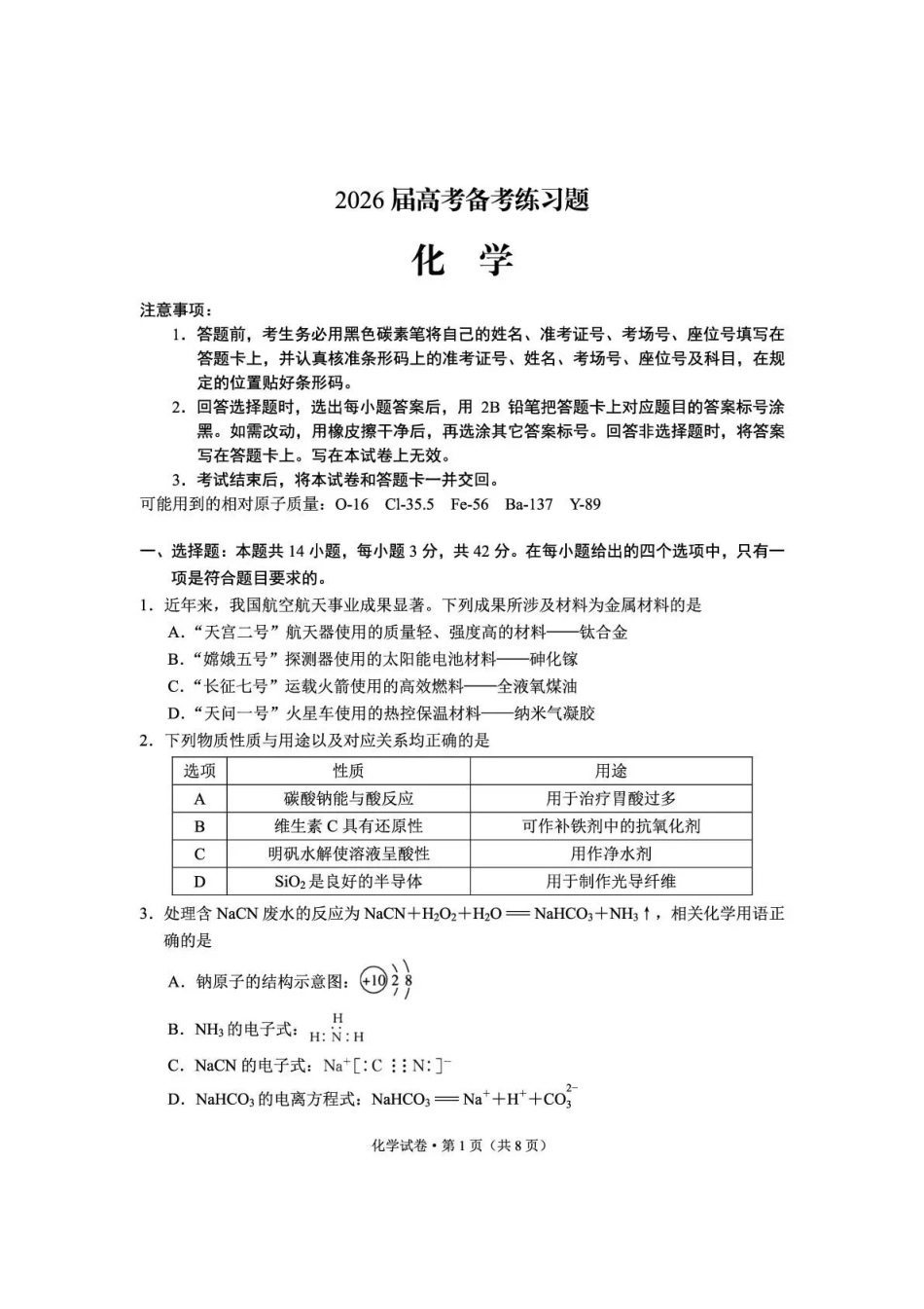 化学云南云南师大附中2026届高考备考练习题(5.15-5.16).pdf_第1页