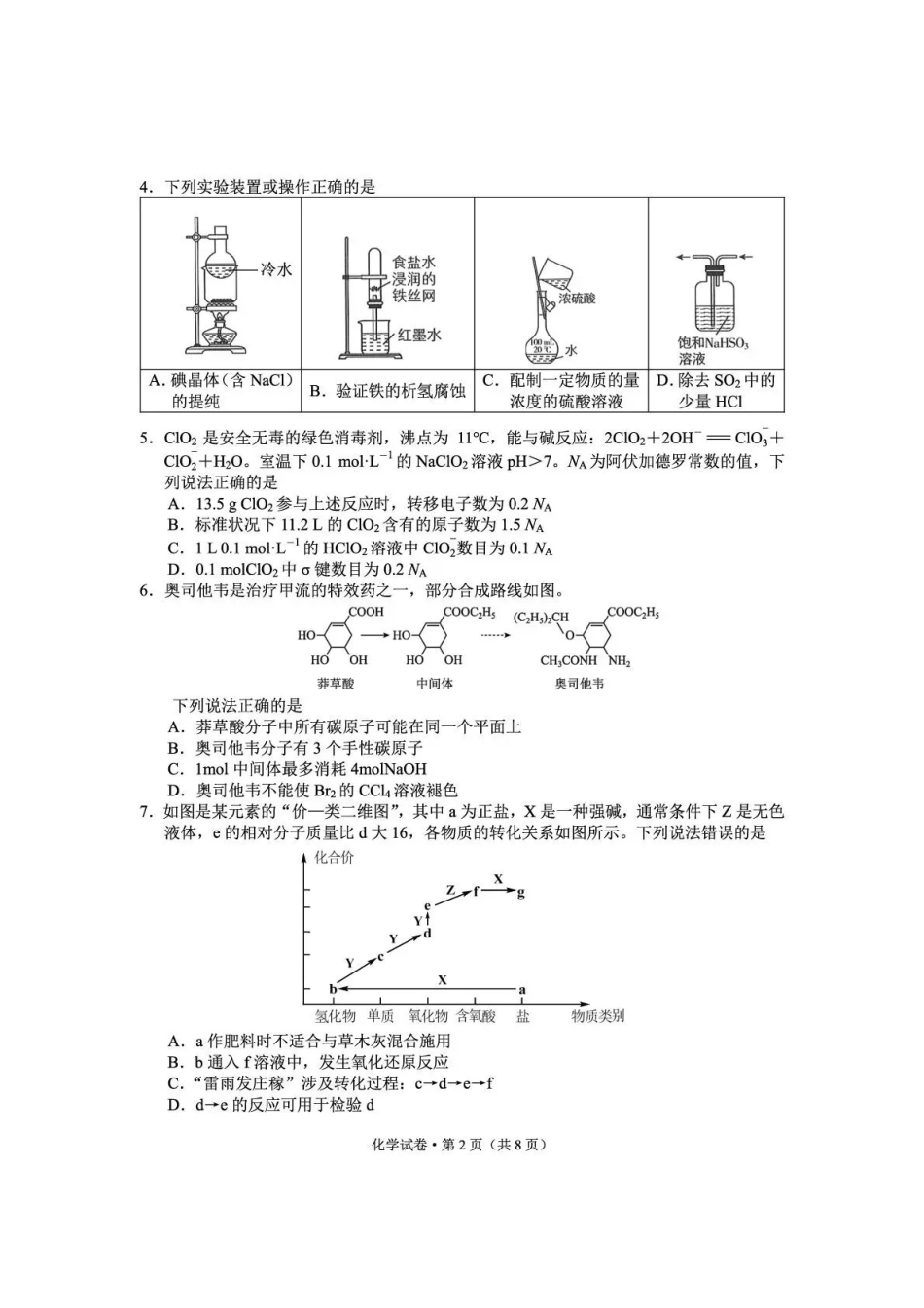 化学云南云南师大附中2026届高考备考练习题(5.15-5.16).pdf_第2页