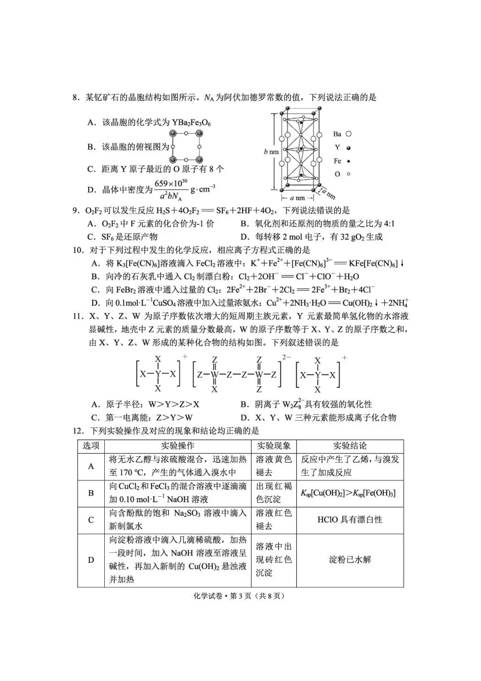 化学云南云南师大附中2026届高考备考练习题(5.15-5.16).pdf_第3页