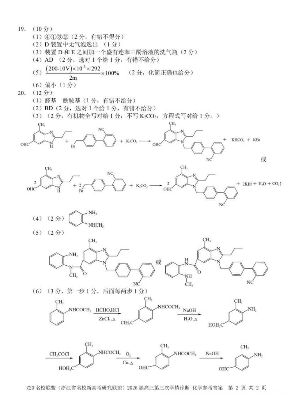 化学浙江Z20联盟(浙江名校新高考研究联盟)2026届高三年级第三次学情诊断(Z20三模)(5.14-5.16).(1).pdf_第2页