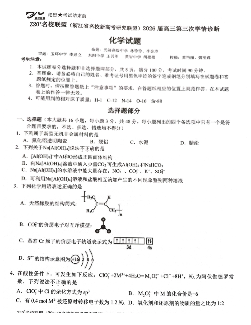 化学浙江Z20联盟(浙江名校新高考研究联盟)2026届高三年级第三次学情诊断(Z20三模)(5.14-5.16)..pdf_第1页