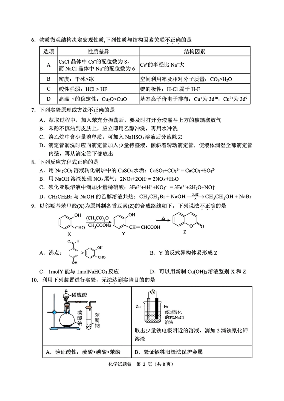 化学浙江浙江绍兴诸暨市2026年5月高三年级适应性考试试题(诸暨高三二模)(5.7-5.10).pdf_第2页