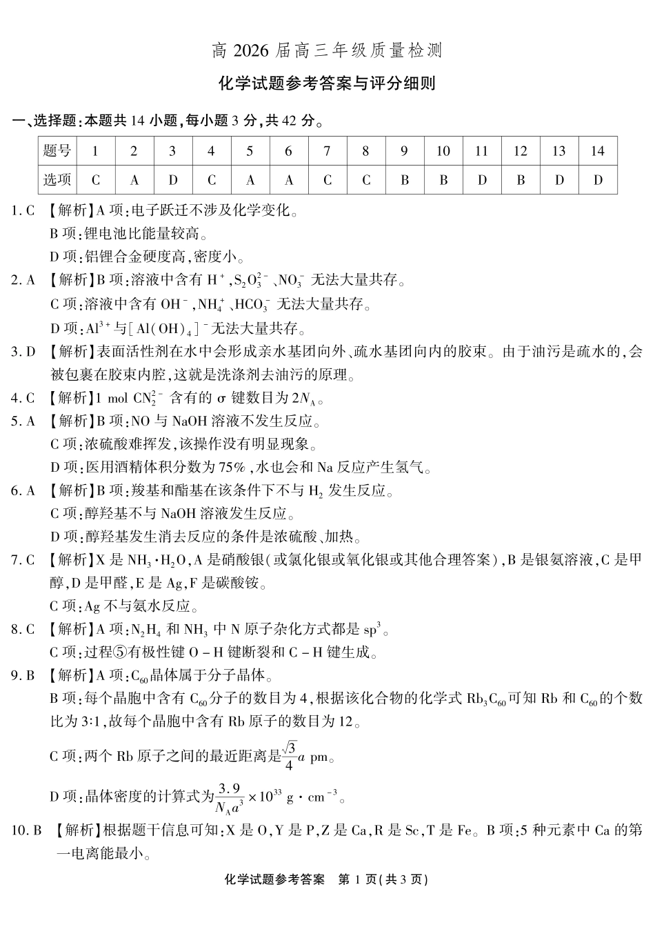 化学重庆南开中学高2026届高三年级质量检测(第八次)(5.6-5.8)(1).pdf_第1页