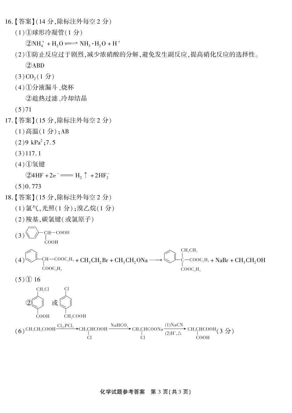 化学重庆南开中学高2026届高三年级质量检测(第八次)(5.6-5.8)(1).pdf_第3页