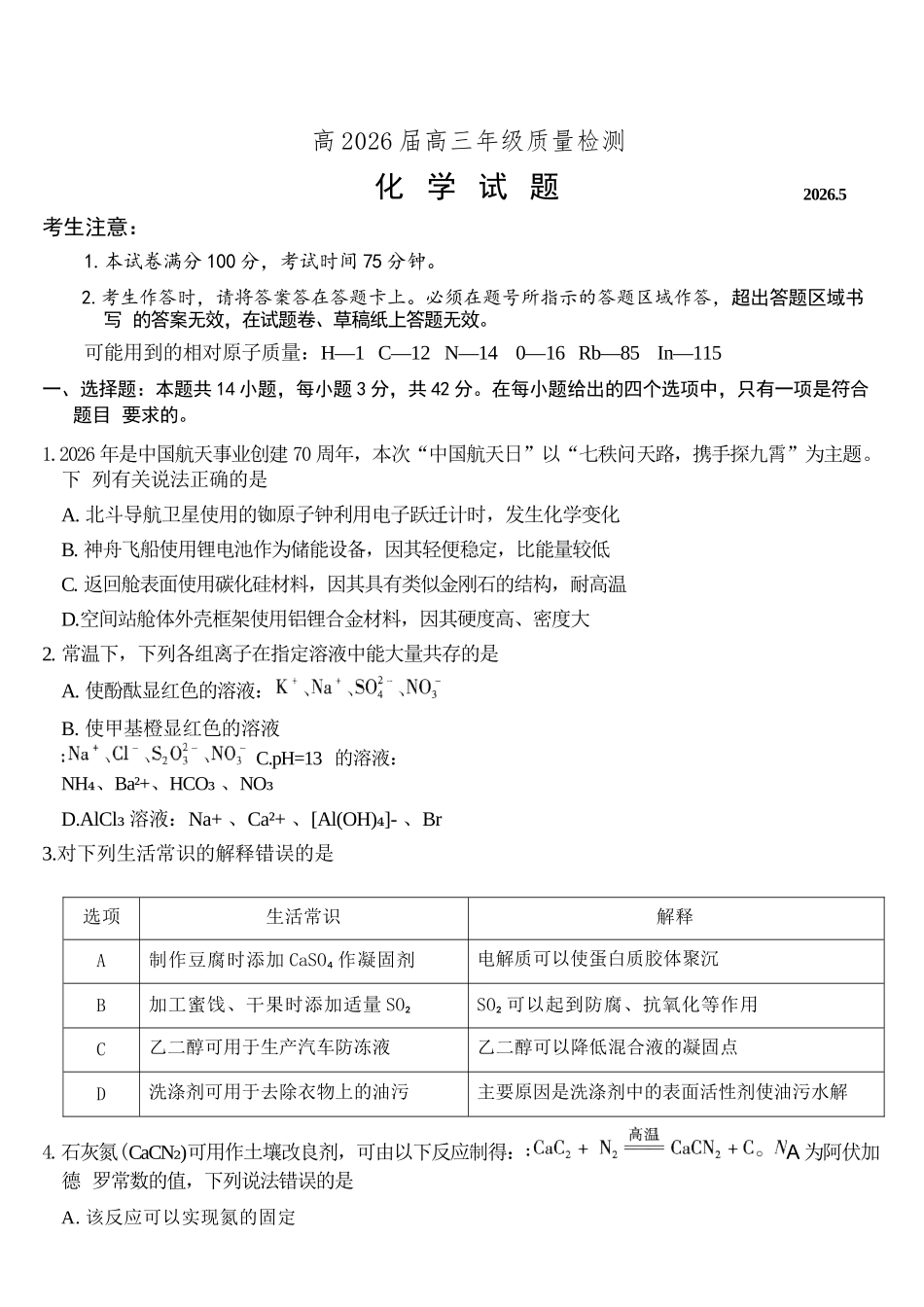化学重庆南开中学高2026届高三年级质量检测(第八次)(5.6-5.8).docx_第1页