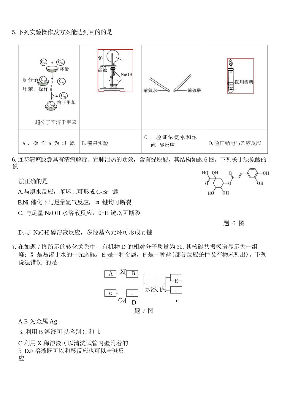 化学重庆南开中学高2026届高三年级质量检测(第八次)(5.6-5.8).docx_第3页