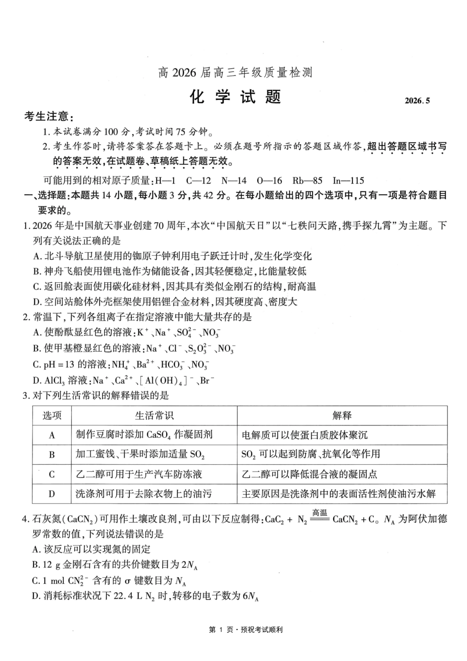 化学重庆南开中学高2026届高三年级质量检测(第八次)(5.6-5.8).pdf_第1页