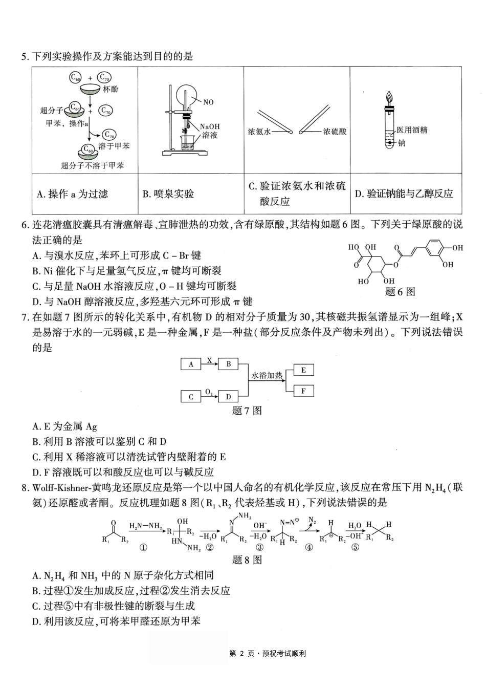 化学重庆南开中学高2026届高三年级质量检测(第八次)(5.6-5.8).pdf_第2页