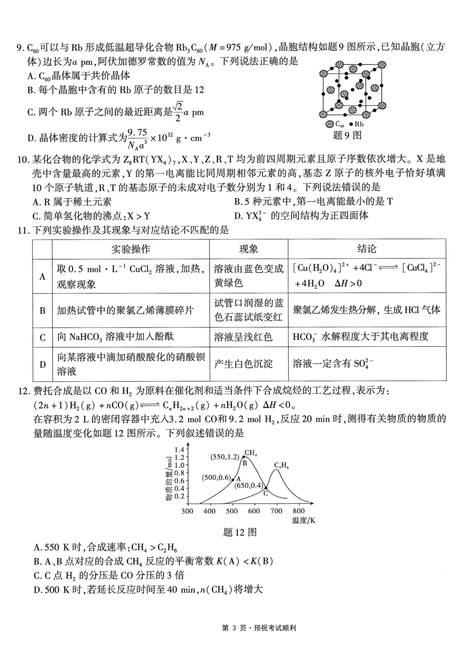 化学重庆南开中学高2026届高三年级质量检测(第八次)(5.6-5.8).pdf_第3页
