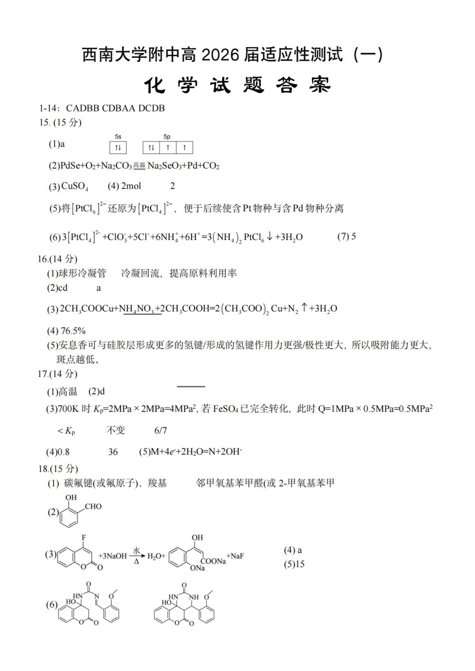 化学重庆市西南大学附中高2026届高三年级适应性测试(一)(西南大学附中一模)(5.14-5.16)(1).pdf_第1页