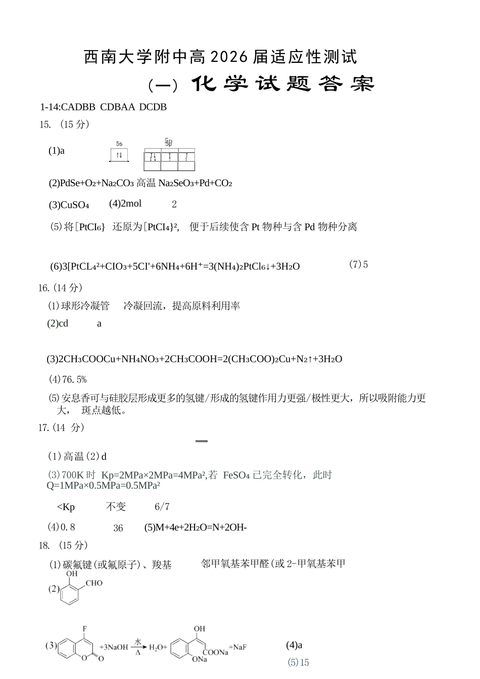 化学重庆市西南大学附中高2026届高三年级适应性测试(一)(西南大学附中一模)(5.14-5.16).docx_第1页