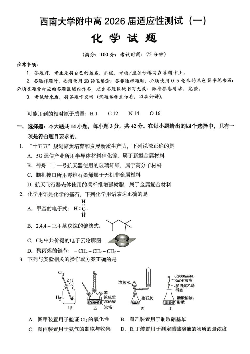 化学重庆市西南大学附中高2026届高三年级适应性测试(一)(西南大学附中一模)(5.14-5.16).pdf_第1页