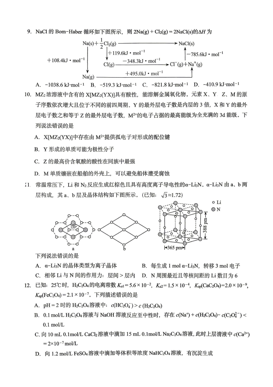 化学重庆市西南大学附中高2026届高三年级适应性测试(一)(西南大学附中一模)(5.14-5.16).pdf_第3页