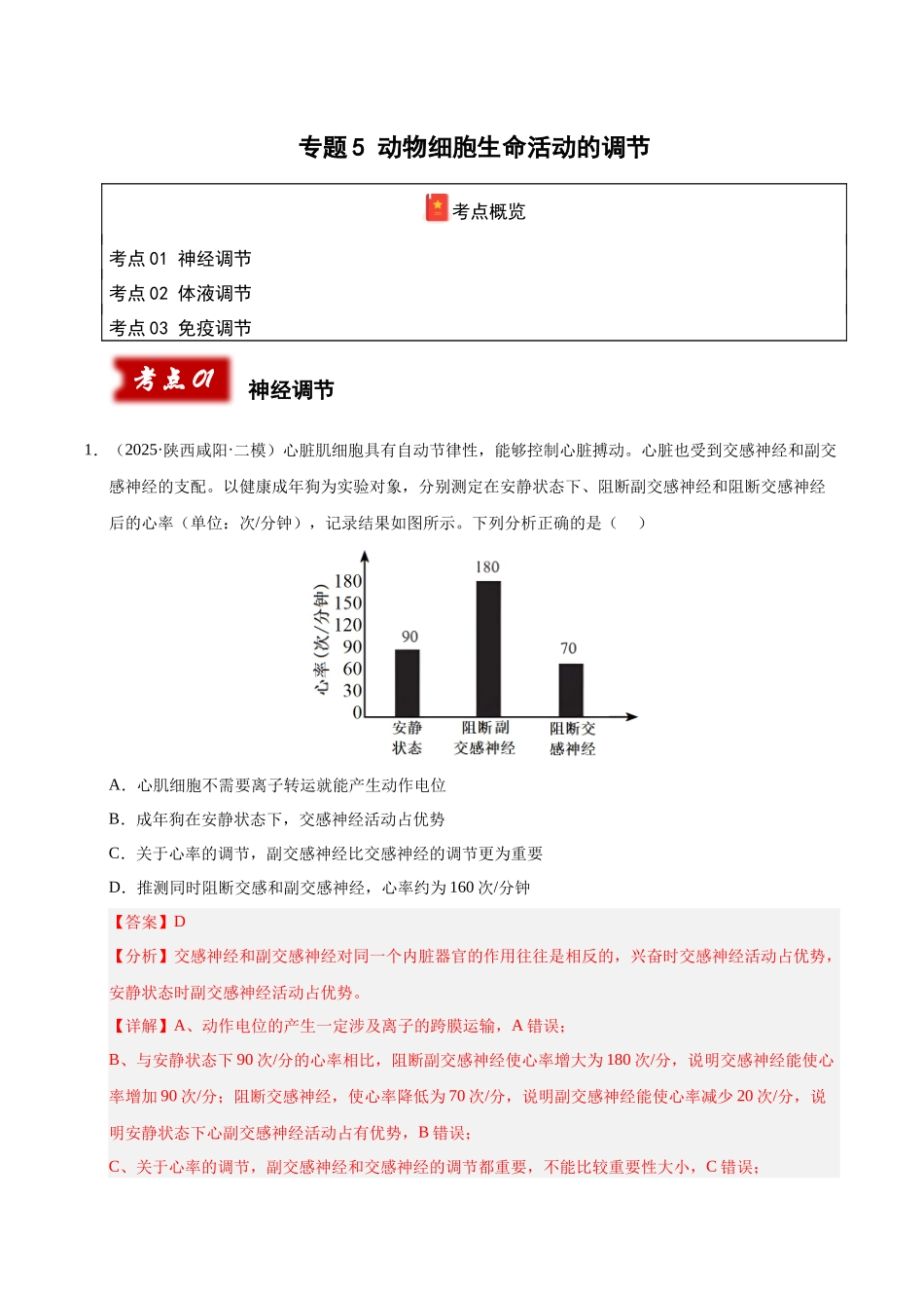 专题05 动物生命活动的调节（陕西、山西、青海、宁夏专用）（教师版）.docx_第1页