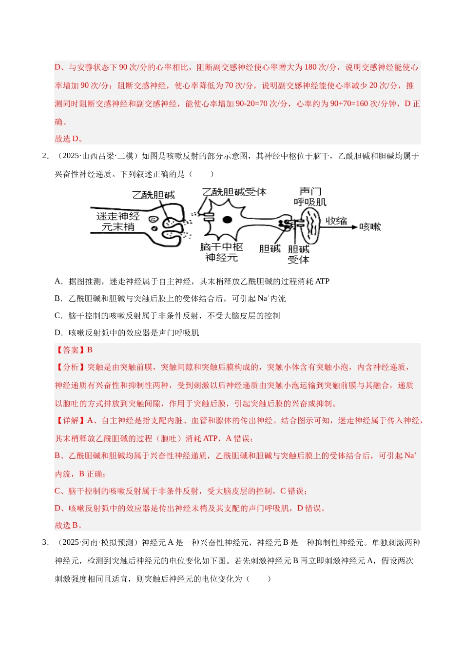 专题05 动物生命活动的调节（陕西、山西、青海、宁夏专用）（教师版）.docx_第2页