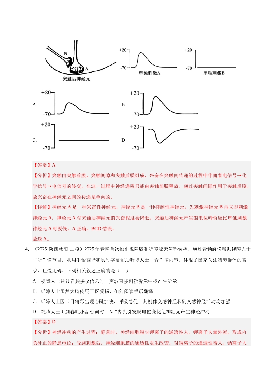 专题05 动物生命活动的调节（陕西、山西、青海、宁夏专用）（教师版）.docx_第3页