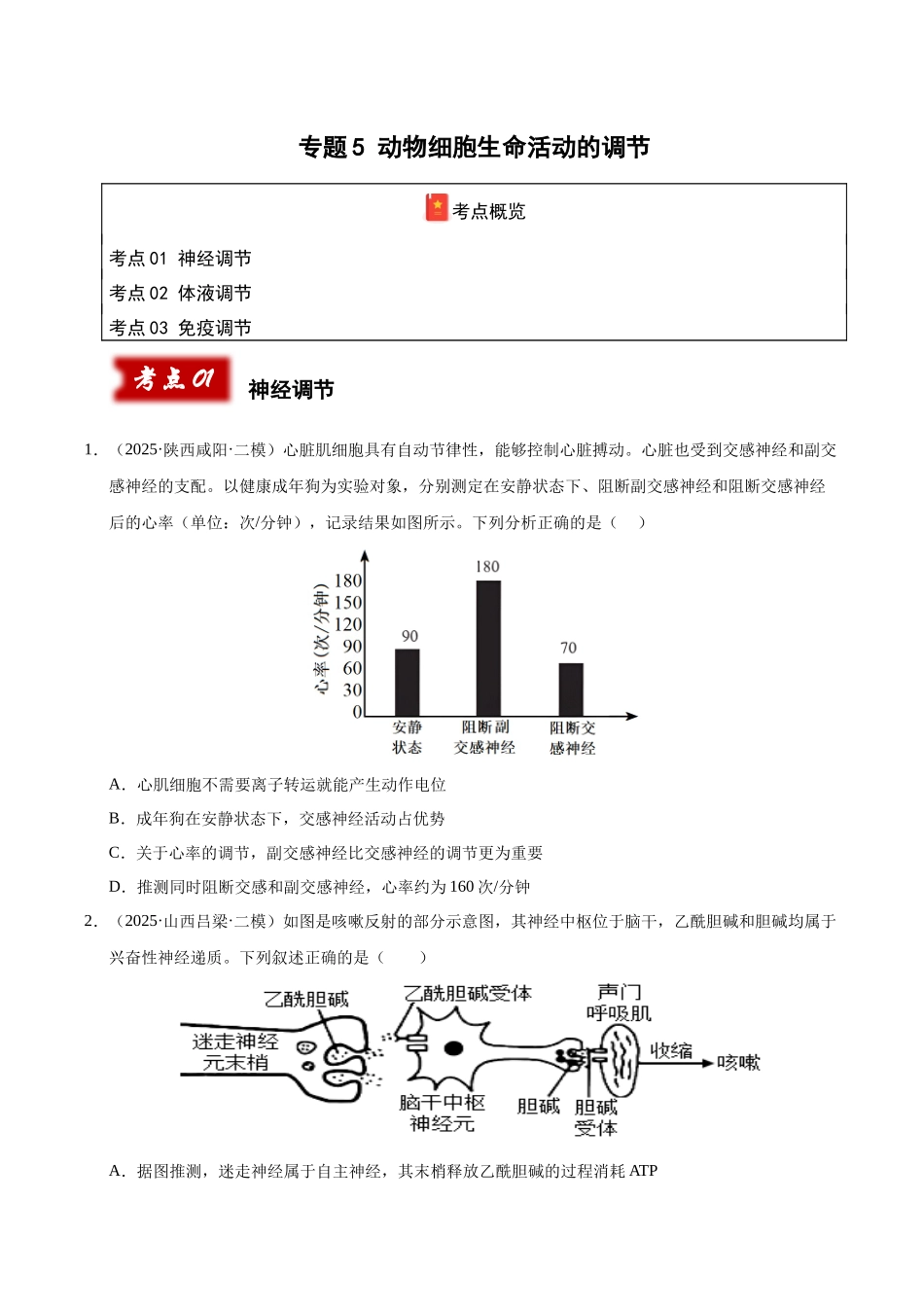 专题05 动物生命活动的调节(陕西、山西、青海、宁夏专用)(学生版).docx_第1页