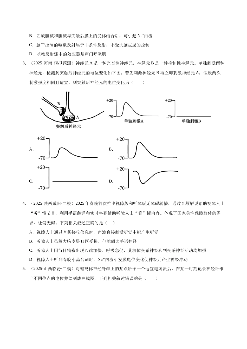 专题05 动物生命活动的调节(陕西、山西、青海、宁夏专用)(学生版).docx_第2页