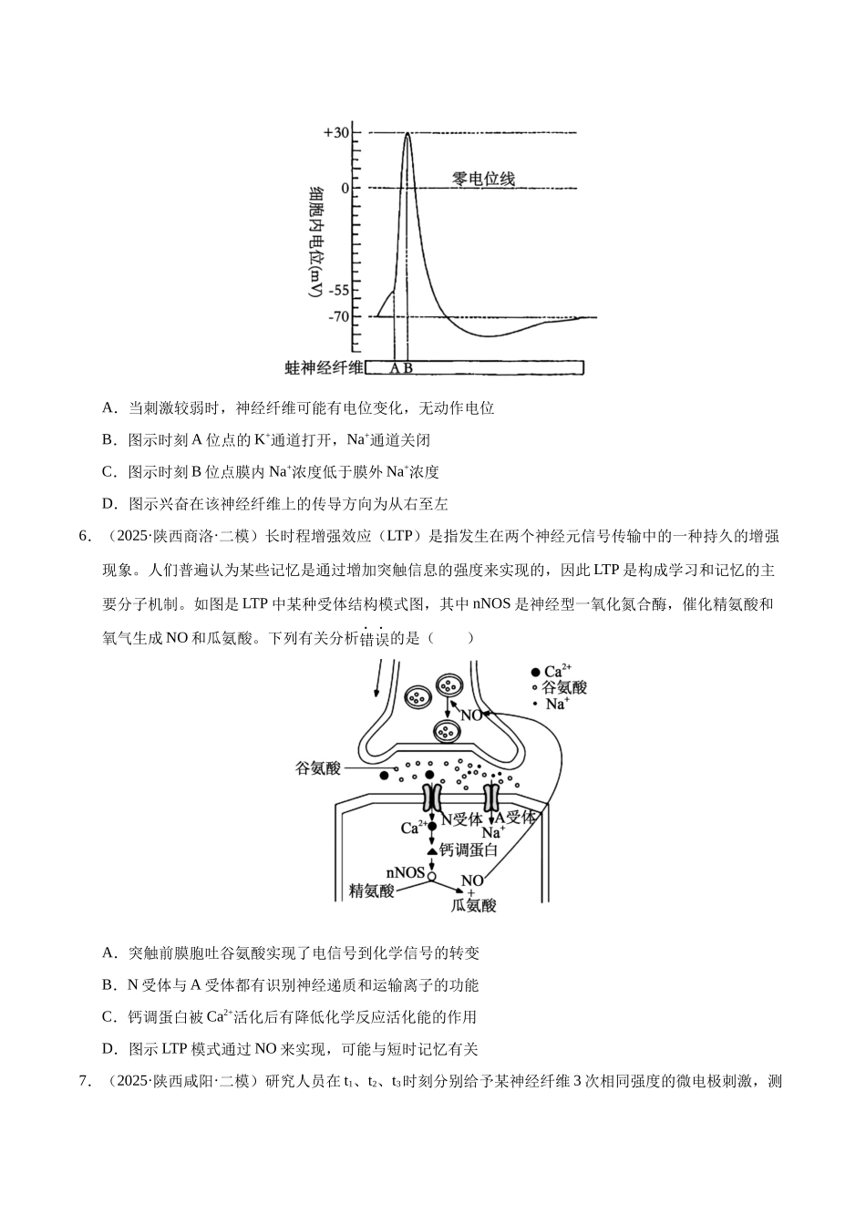 专题05 动物生命活动的调节(陕西、山西、青海、宁夏专用)(学生版).docx_第3页