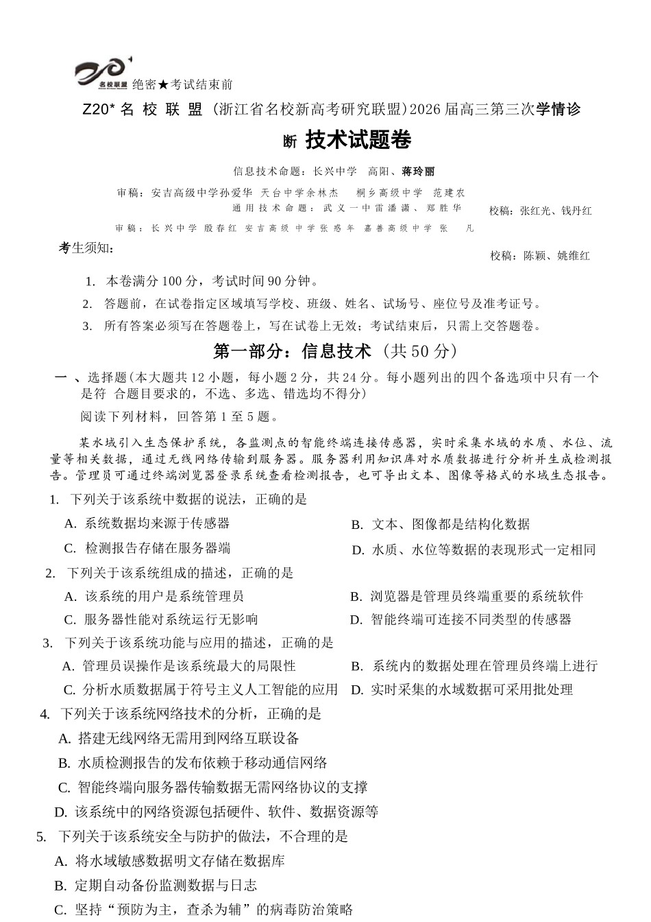 技术浙江Z20联盟(浙江名校新高考研究联盟)2026届高三年级第三次学情诊断(Z20三模)(5.14-5.16)..docx_第1页