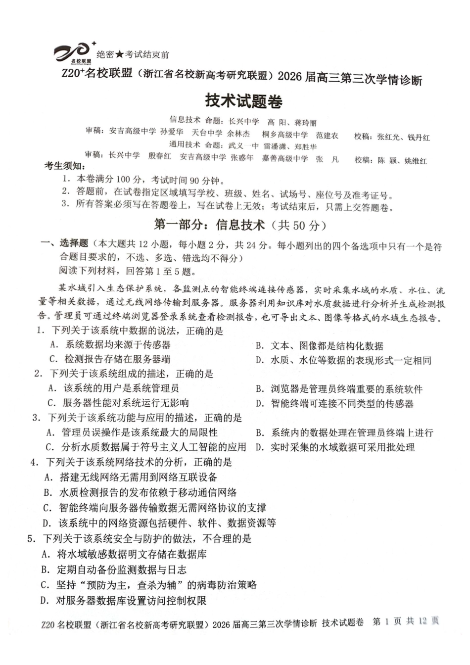 技术浙江Z20联盟(浙江名校新高考研究联盟)2026届高三年级第三次学情诊断(Z20三模)(5.14-5.16)..pdf_第1页