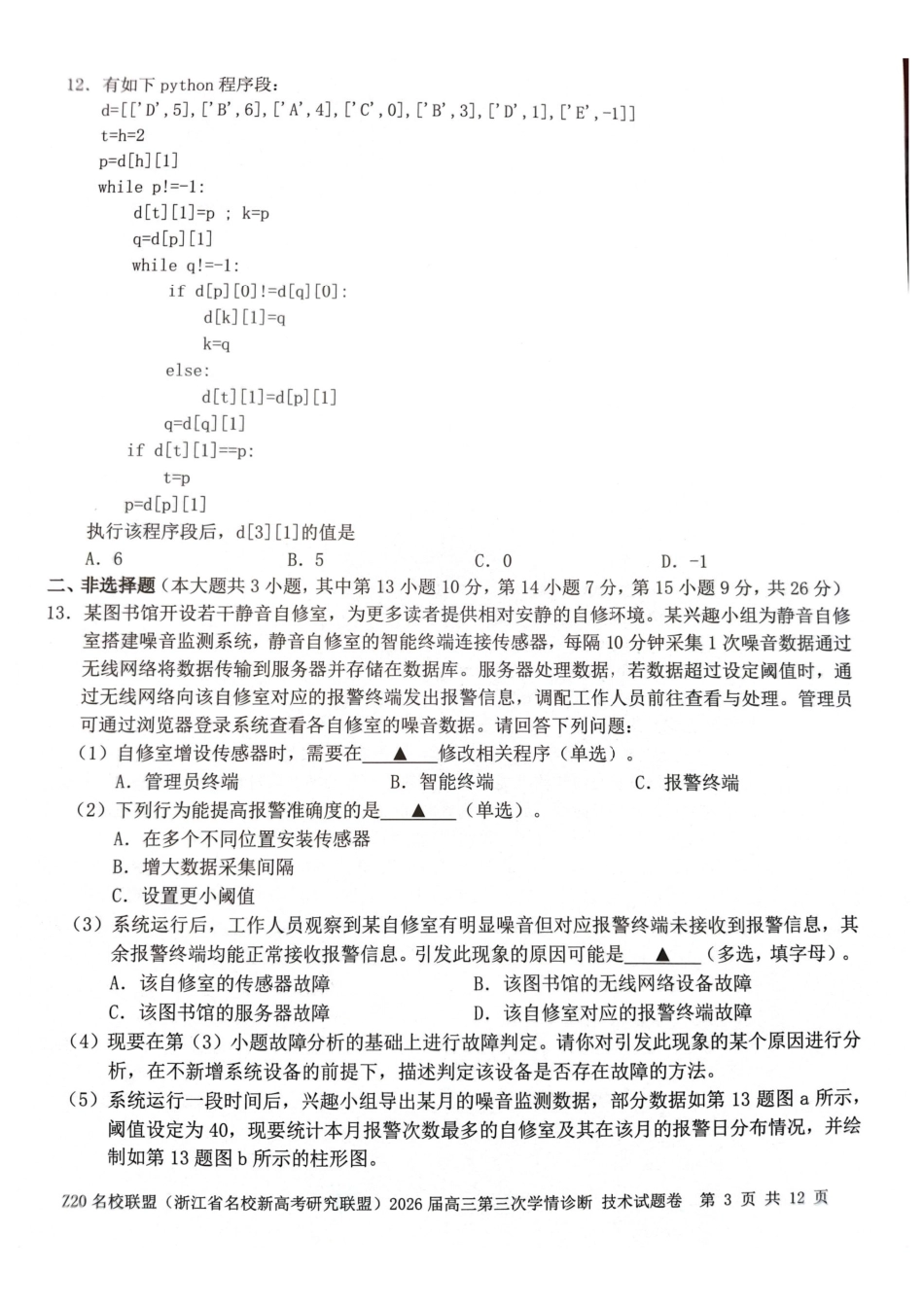 技术浙江Z20联盟(浙江名校新高考研究联盟)2026届高三年级第三次学情诊断(Z20三模)(5.14-5.16)..pdf_第3页