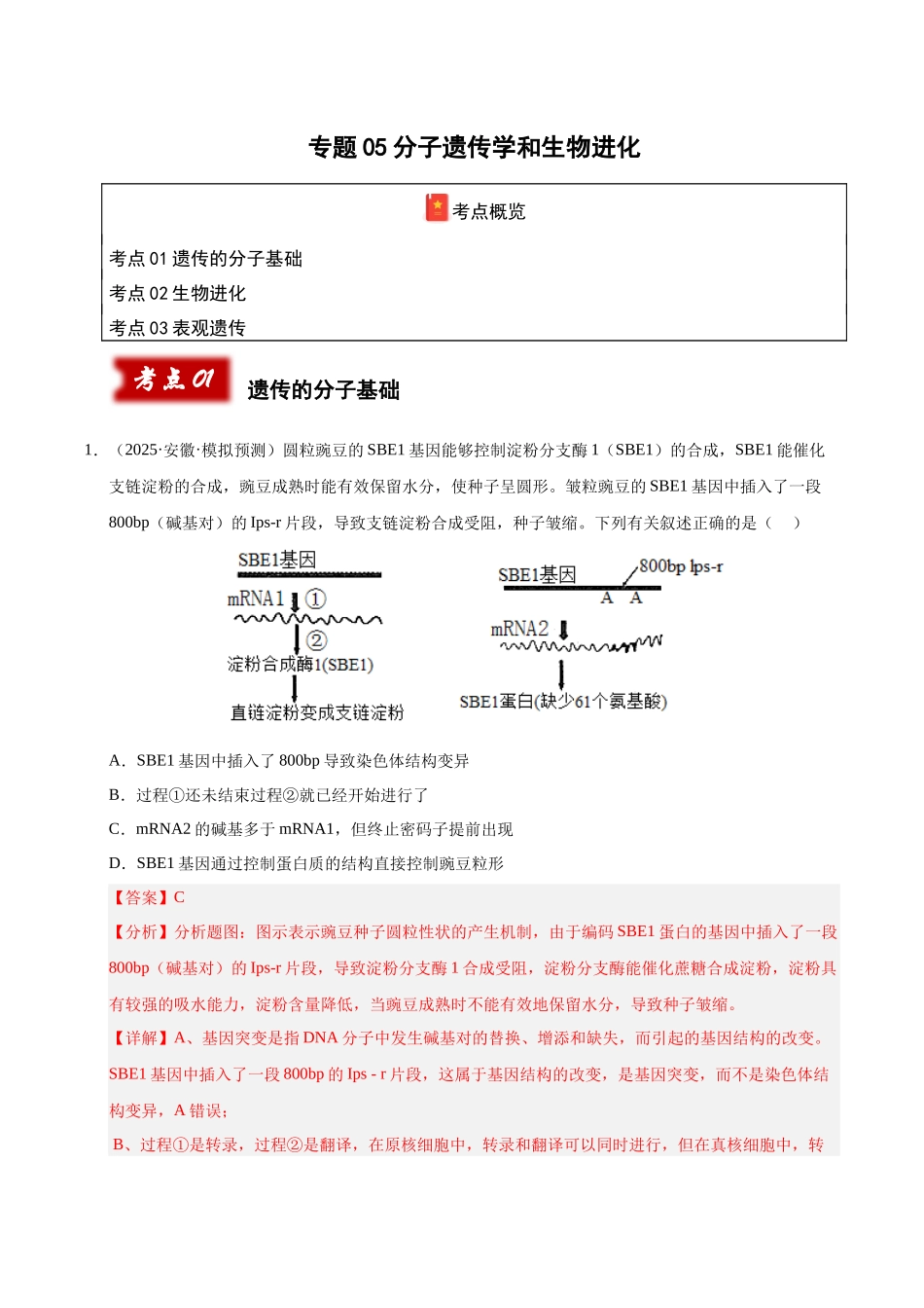 专题05 分子遗传学和生物进化(教师版).docx_第1页
