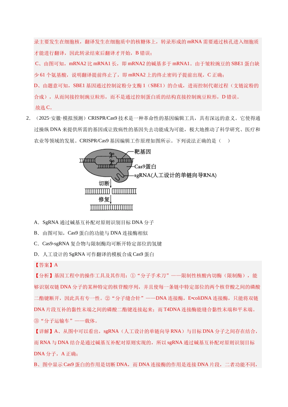 专题05 分子遗传学和生物进化(教师版).docx_第2页