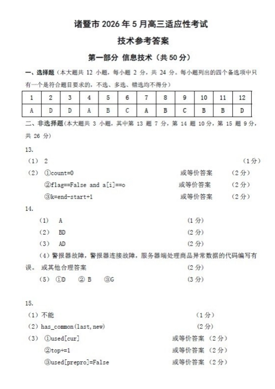 技术浙江浙江绍兴诸暨市2026年5月高三年级适应性考试试题(诸暨高三二模)(5.7-5.10)(1).docx_第1页