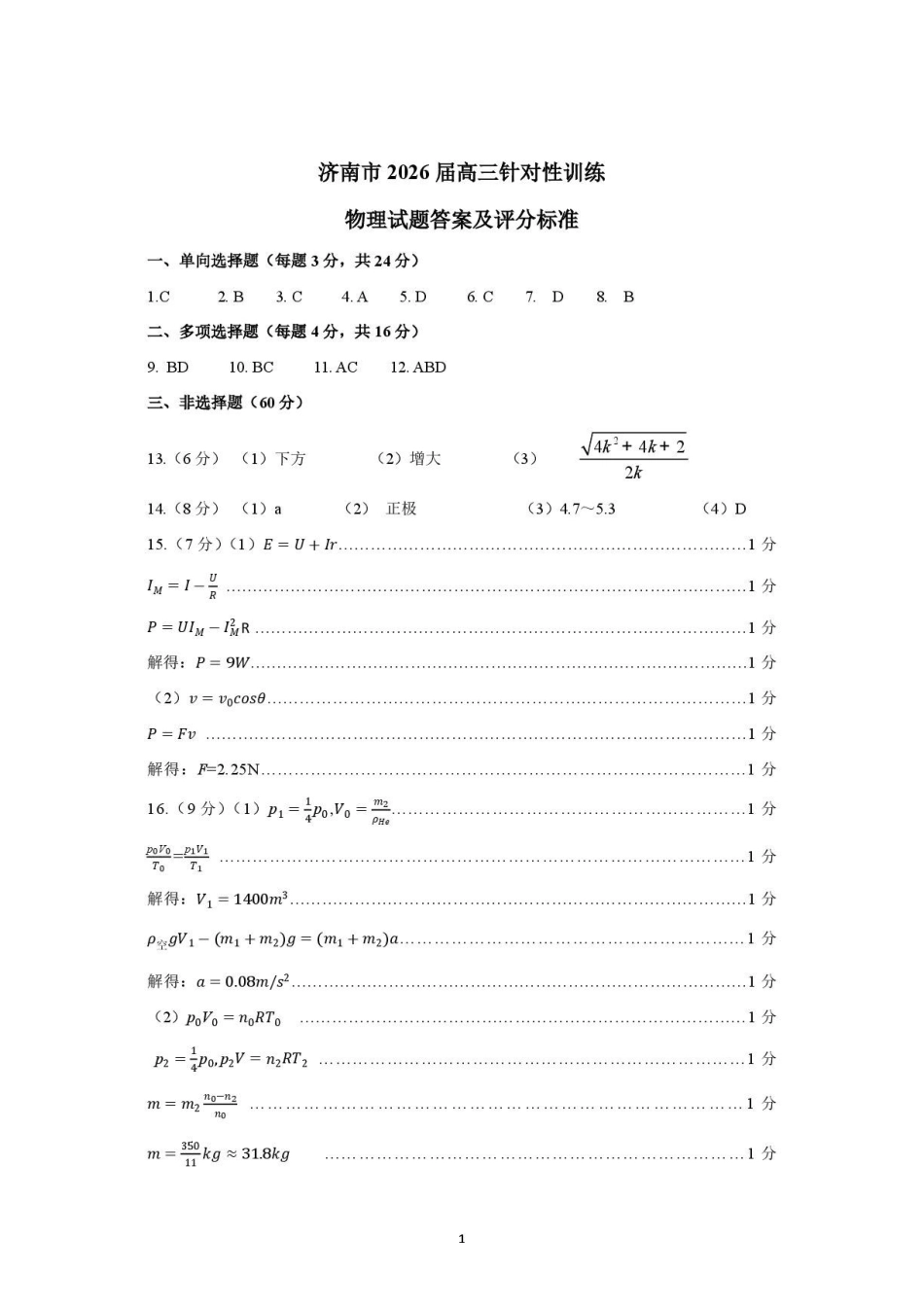 济南市2026届高三考前针对性训练物理试题答案济南市2026届高三考前针对性训练物理参考答案.pdf_第1页