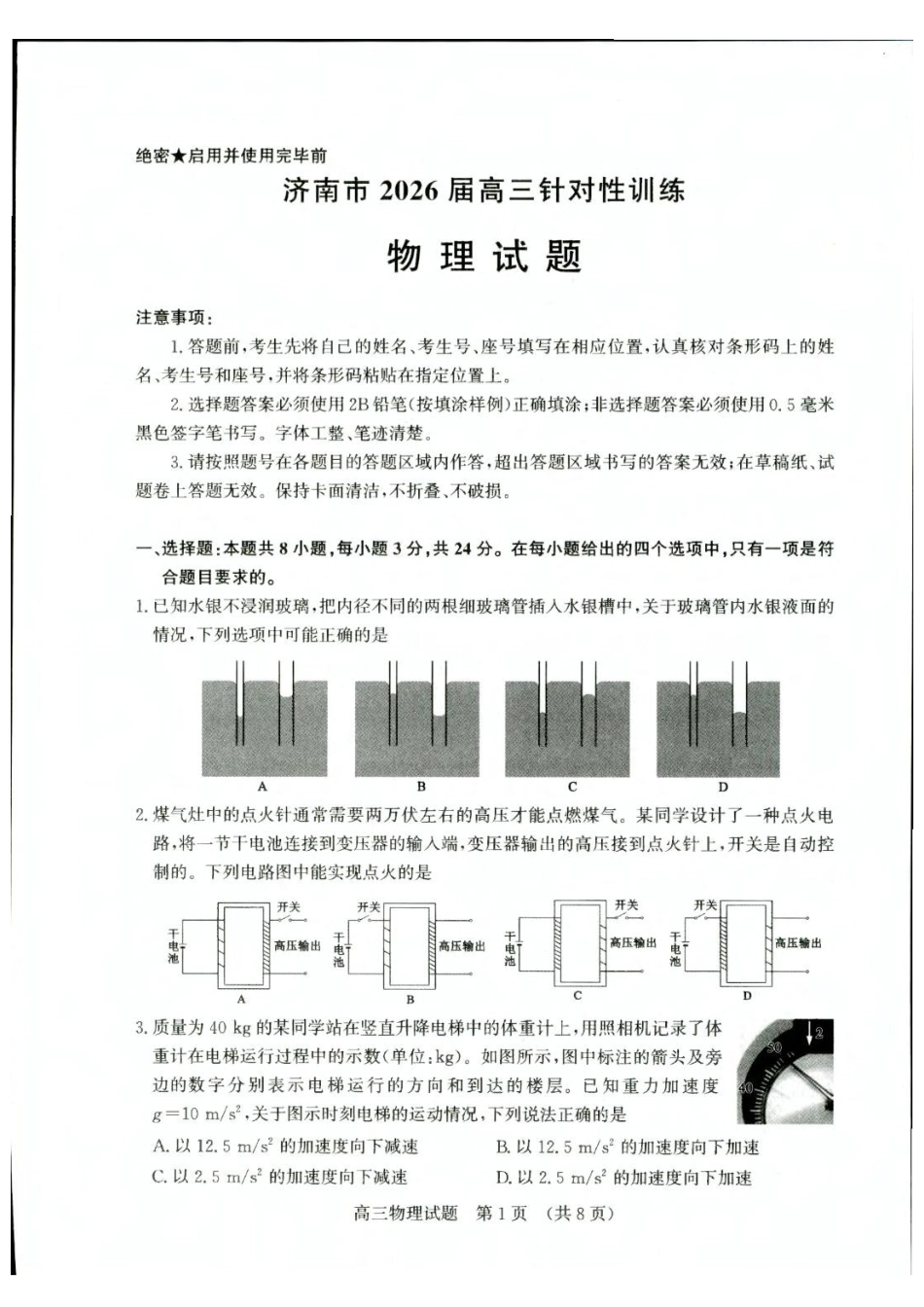 济南市2026届高三考前针对性训练物理试题答案济南市2026届高三考前针对性训练物理试题.pdf_第1页