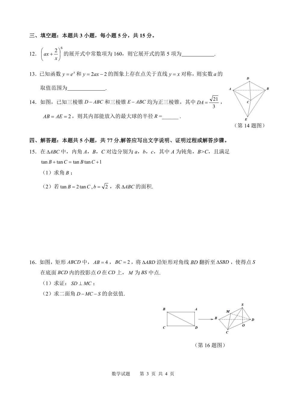 江南十校2026届高三5月学业质量检测数学.pdf_第3页