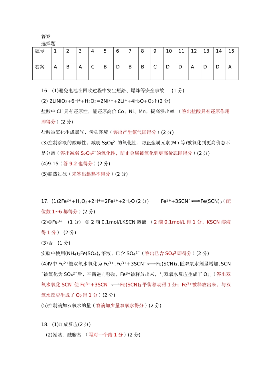 荆州2026高三3月调考质检化学答案.pdf_第1页