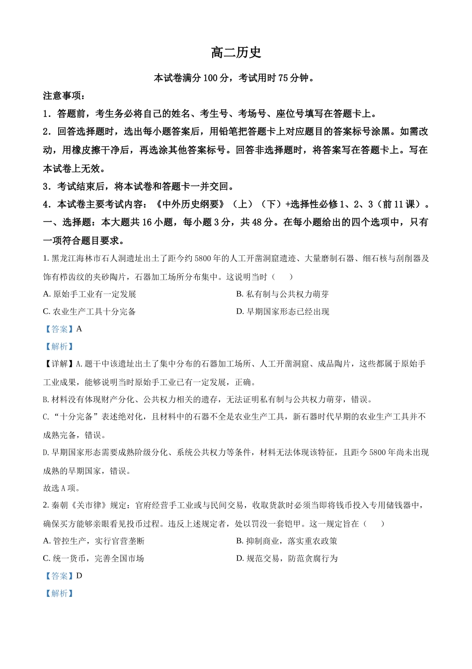历史(26-383B)(解析版)湖南郴州市重点高中(永兴县第一中学等校)2025-2026学年高二下学期5月期中联考()（5.14-515）.docx_第1页