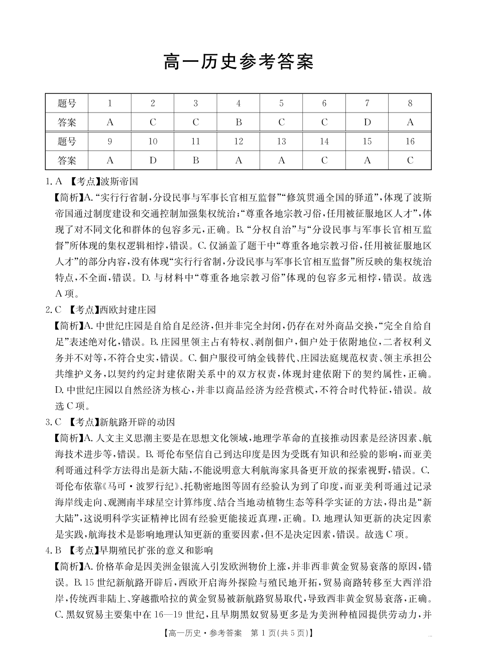 历史(26-399A)答案广西壮族自治区桂林市十二县2026年高一年级下学期春季期中考试(金太阳26-399A)(5.14-5.15).pdf_第1页
