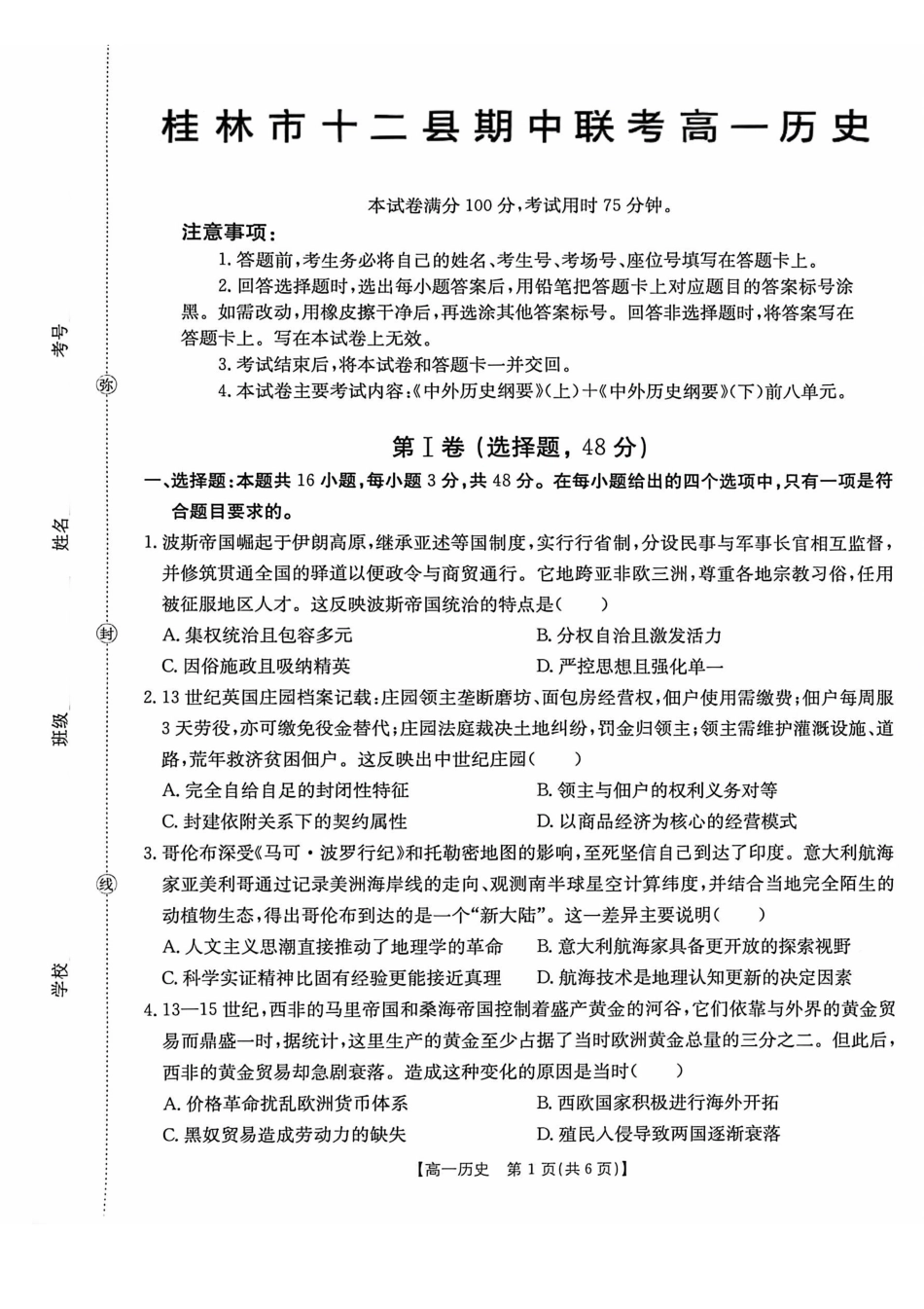 历史(26-399A)广西壮族自治区桂林市十二县2026年高一年级下学期春季期中考试(金太阳26-399A)(5.14-5.15).pdf_第1页