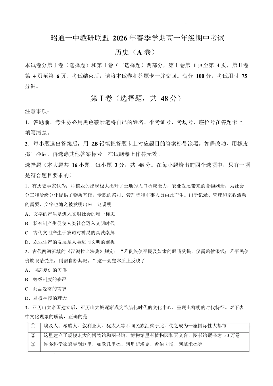 历史(A卷)+答案云南昭通一中教研联盟2025-2026学年高一下学期期中考试（A卷）(4月底).docx_第1页