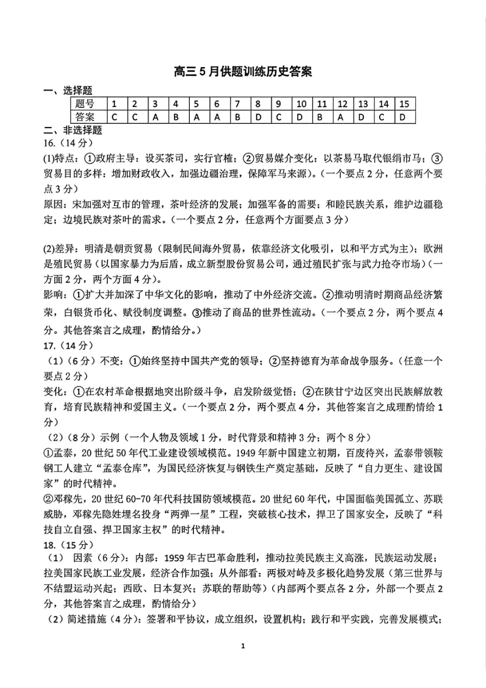 历史【真武汉五调】湖北武汉市2026届高三年级五月供题(5.20-5.22)(1).pdf_第1页
