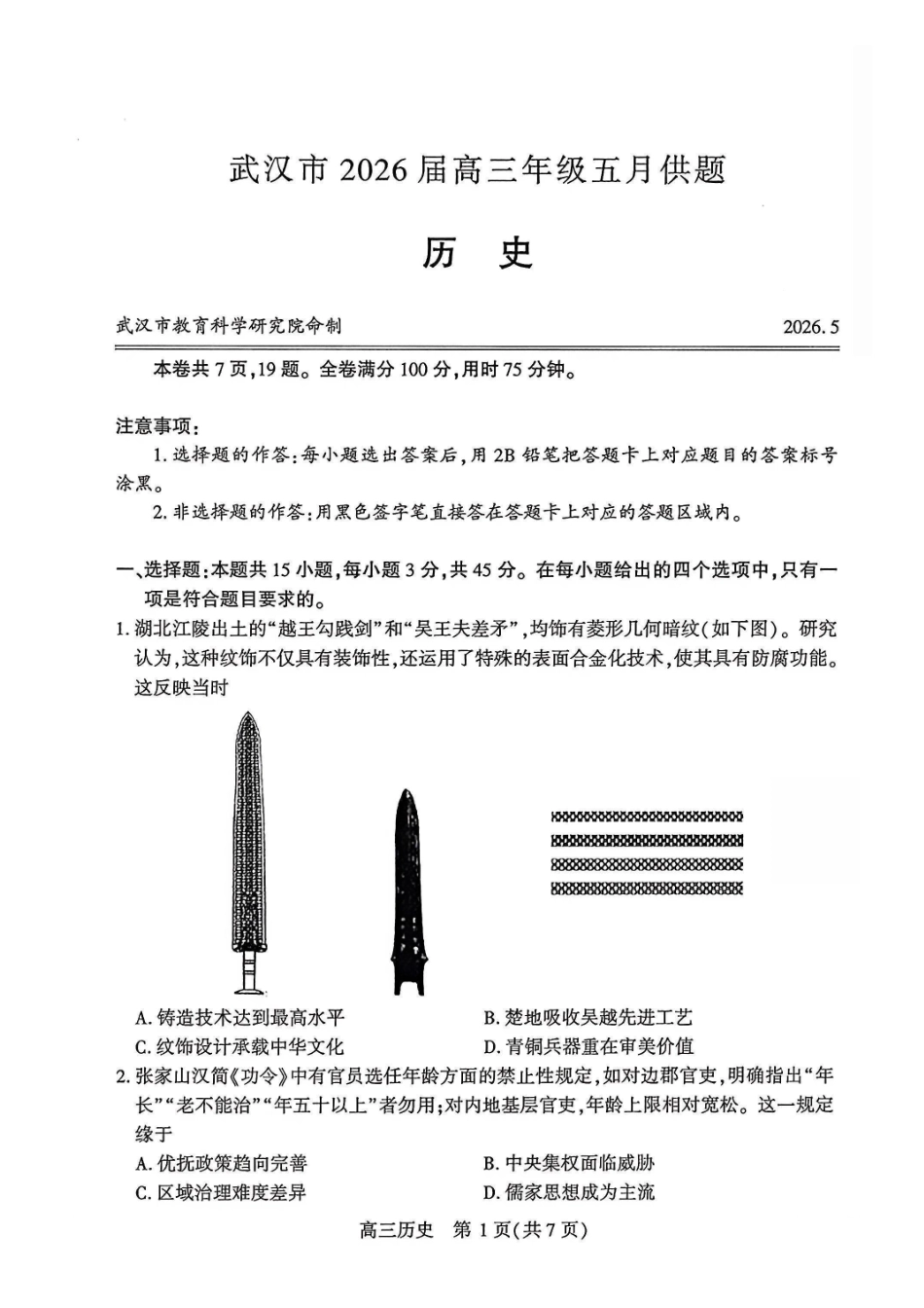 历史【真武汉五调】湖北武汉市2026届高三年级五月供题(5.20-5.22).pdf_第1页
