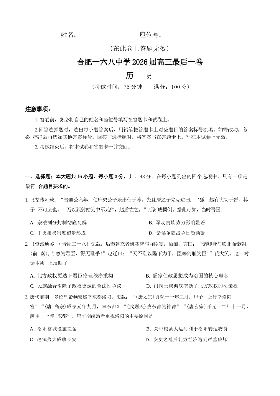 历史+答案【一六八最后一卷】安徽合肥市第一六八中学等校2026届高三年级最后一卷(5.14-5.15).docx_第1页