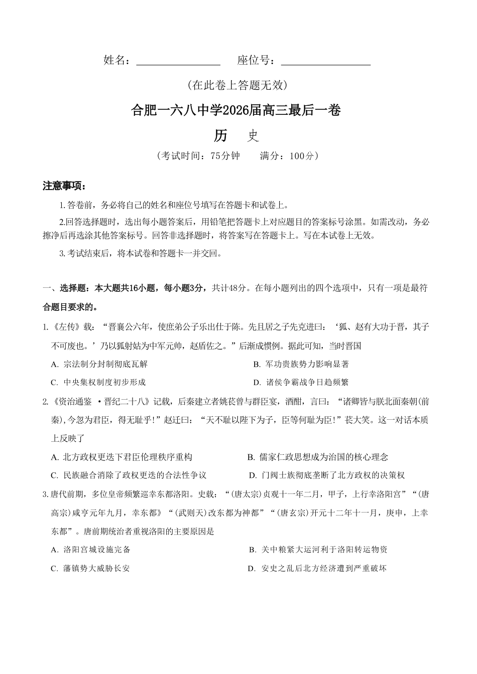 历史+答案【一六八最后一卷】安徽合肥市第一六八中学等校2026届高三年级最后一卷(5.14-5.15).pdf_第1页